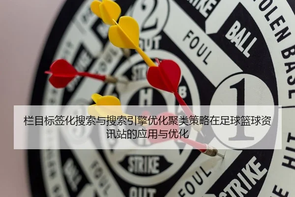 栏目标签化搜索与搜索引擎优化聚类策略在足球篮球资讯站的应用与优化
