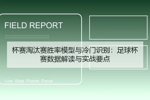 杯赛淘汰赛胜率模型与冷门识别：足球杯赛数据解读与实战要点